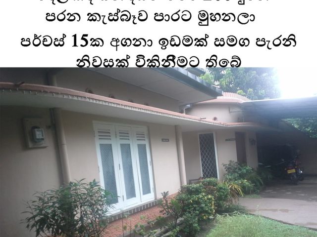 15 Perches Prime Land with Old House Facing Old Kesbewa Road ,200 mts to Nugegoda Delkada Junction for Sale. – photo 1